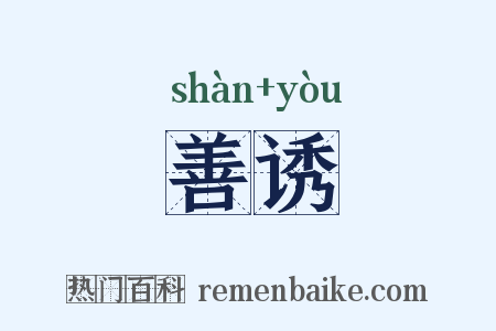 善诱是什么意思的图片